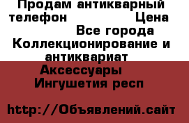 Продам антикварный телефон Siemenc-S6 › Цена ­ 10 000 - Все города Коллекционирование и антиквариат » Аксессуары   . Ингушетия респ.